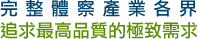 完整體察產業各界，追求最高品質的極致需求
