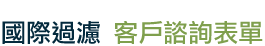 客戶諮詢表單
