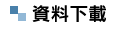 資料下載