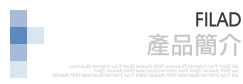 產品介紹