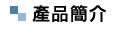 產品介紹