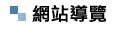網站導覽