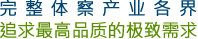 完整體察產業各界，追求最高品質的極致需求