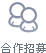 合作招募