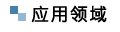 應用領域