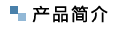 產品介紹
