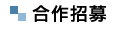 合作招募