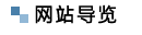 網站導覽